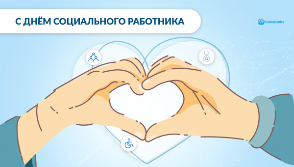 С Днем социального работника!